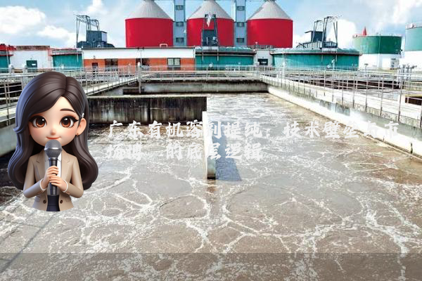 广东有机溶剂提纯：技术壁垒与市场博弈的底层逻辑