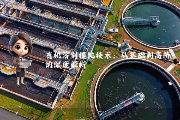 有机溶剂提纯技术：从基础到高阶的深度解析